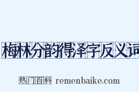 梅林分韵得泽字反义词是什么意思的图片